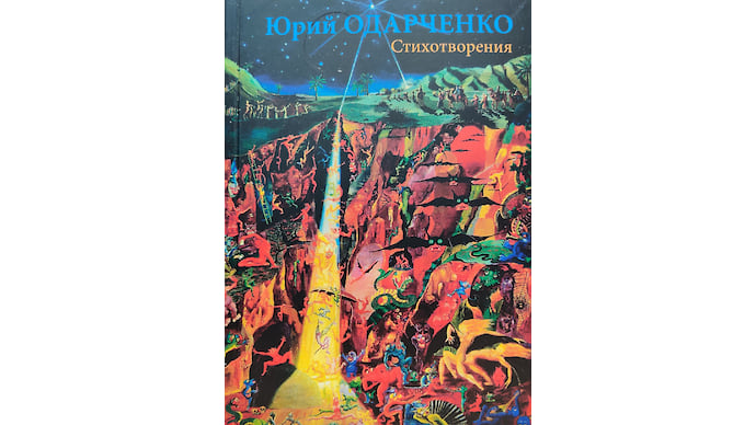 «Стихотворения» Юрия Одарченко