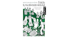 «Грязь кладбищенская» Мартина О Кайня