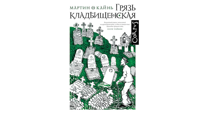 «Грязь кладбищенская» Мартина О Кайня