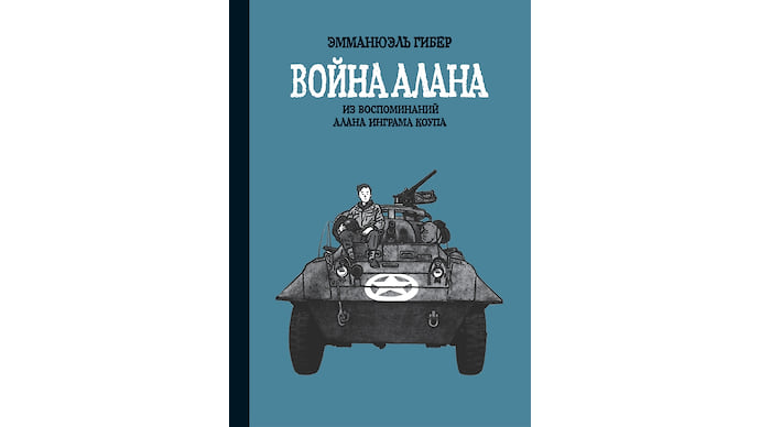 «Война Алана» Эмманюэля Гибера