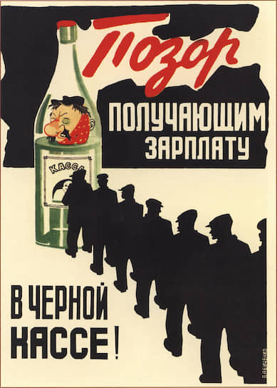 Дмитрий Бабиченко. «Позор получающим зарплату в черной кассе!», 1929