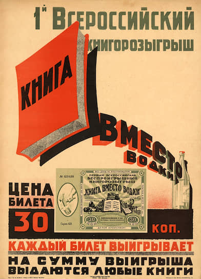 Рекламный плакат книгорозыгрыша «Книга вместо водки»,1929 год
