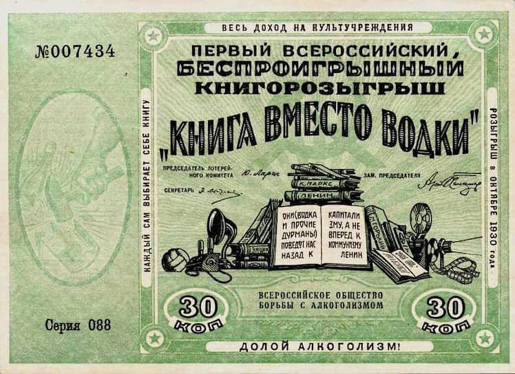 Лотерейный билет книгорозыгрыша «Книга вместо водки», 1929 
