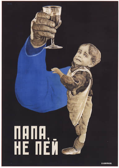 Дмитрий Буланов. «Папа не пей!», 1929