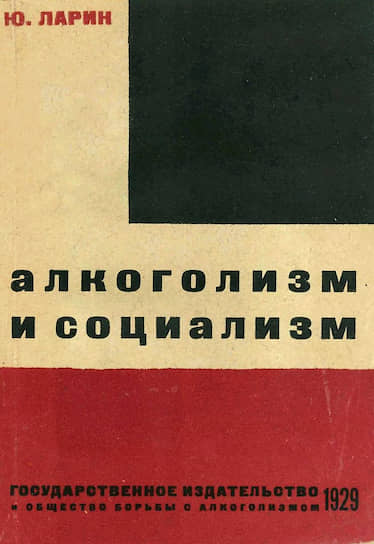 Юрий Ларин. «Алкоголизм и социализм», 1929