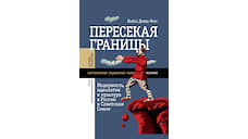 «Пересекая границы» Майкла Дэвида-Фокса