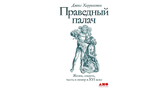 «Праведный палач» Джоэла Харрингтона