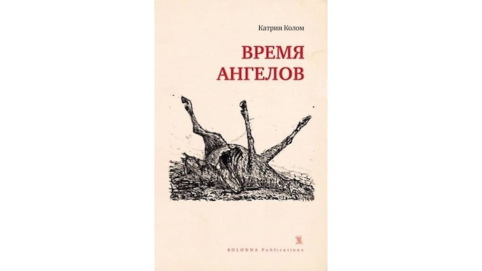 «Время ангелов» Катрин Колом
