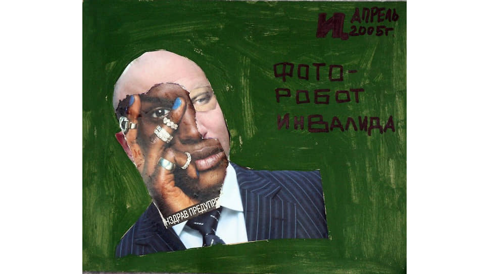 «Фоторобот инвалида», 2005