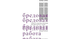 «Бредовая работа» Дэвида Гребера