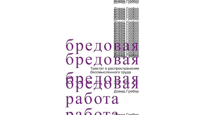 «Бредовая работа» Дэвида Гребера