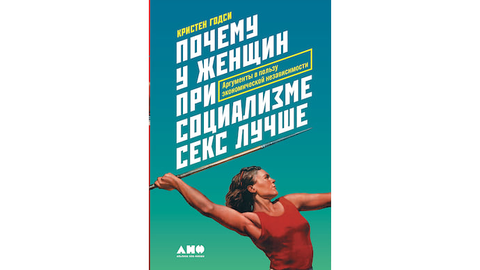 «Почему у женщин при социализме секс лучше» Кристен Годси