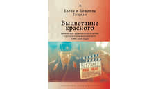 «Выцветание красного» Елены и Боженны Гощило