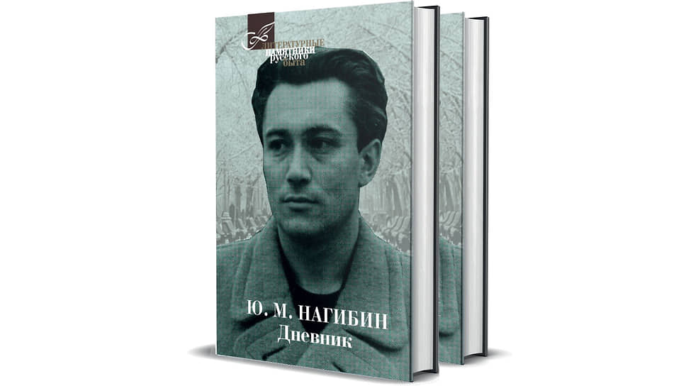 Читайте также: Игорь Гулин о дневнике Юрия Нагибина как литературном проекте