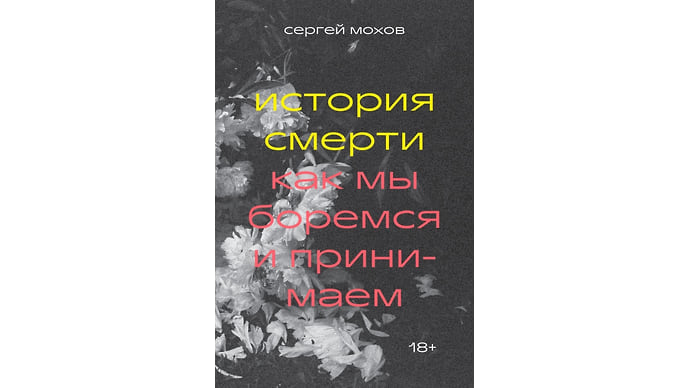 В поисках утраченной смерти