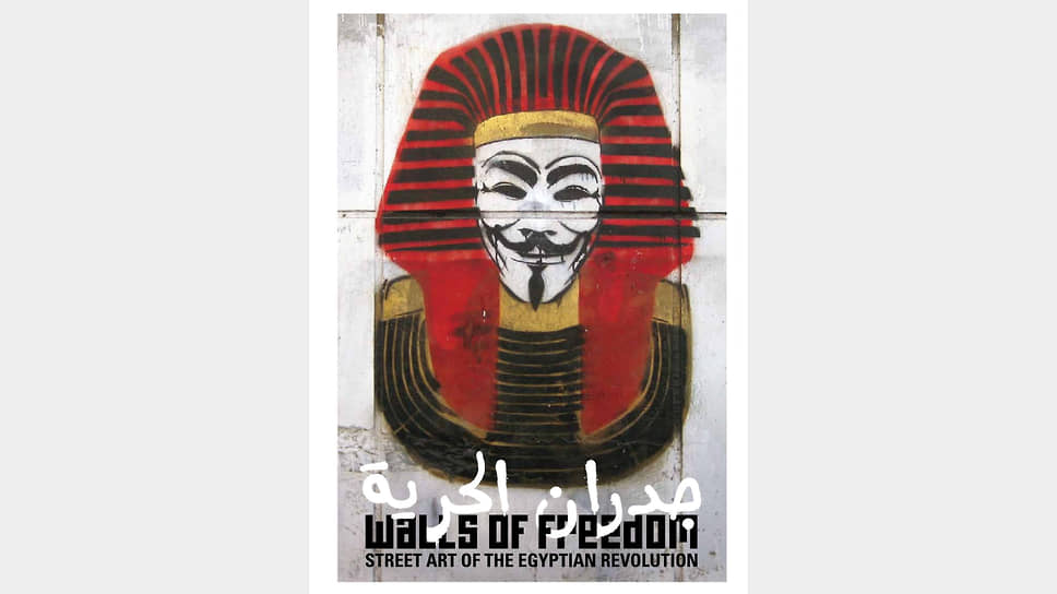 Обложка книги «Стены свободы: уличное искусство Египетской революции», 2014