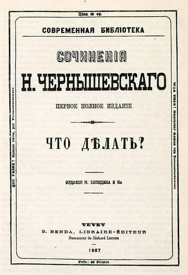 Первое отдельное издание «Что делать?» Николая Чернышевского, 1867