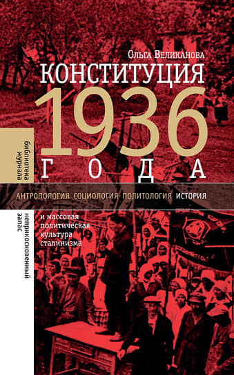 Ольга Великанова, «Конституция 1936 года и массовая политическая культура сталинизма»