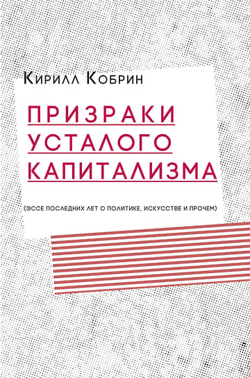 Кирилл Кобрин, «Призраки усталого капитализма»