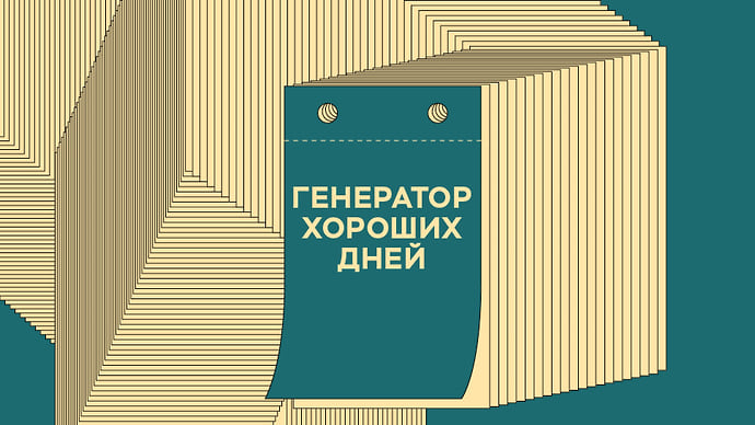 Вместо календаря