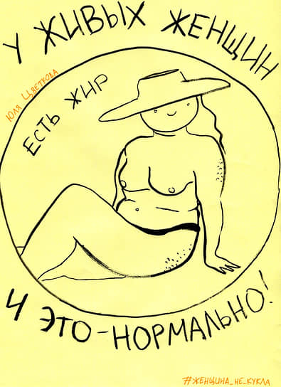 Юлия Цветкова. «Женщина не кукла», 2018 