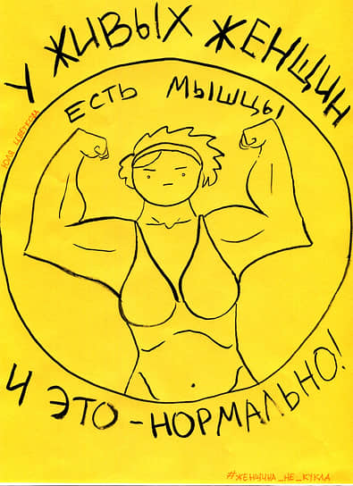 Юлия Цветкова. «Женщина не кукла», 2018 