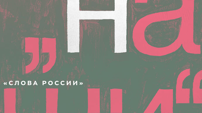 Н — «Наши»