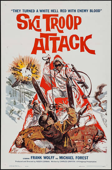 «Атака горнолыжной бригады». Режиссер Роджер Корман, 1960