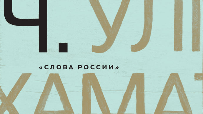 Ч — Чулпан Хаматова