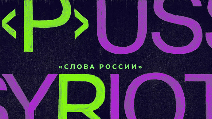 П — Pussy Riot