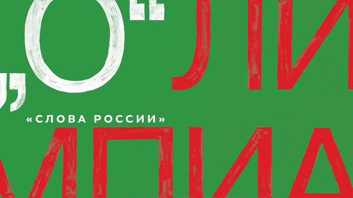 О — Олимпиада