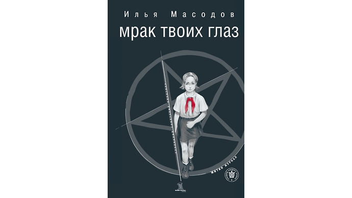 Мор, труп, май