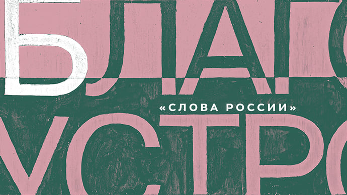 Б — Благоустройство