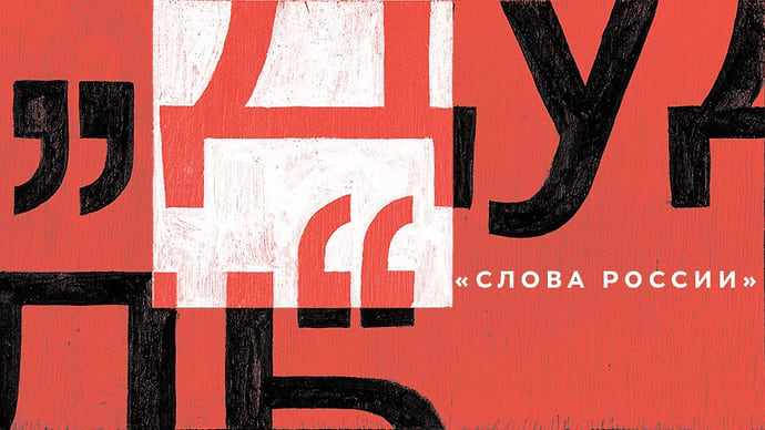 Д — Дудь