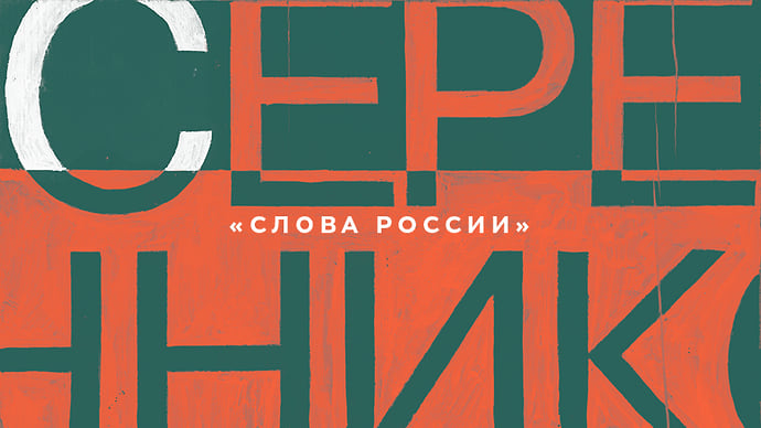 С — Серебренников