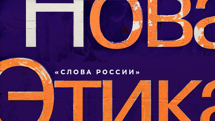 Н — Новая этика