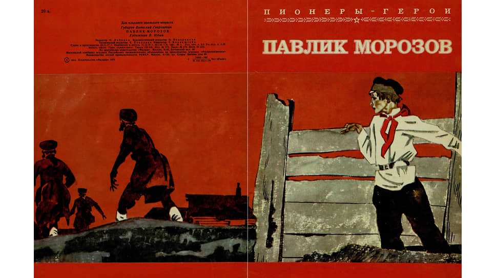 «Павлик Морозов». Виталий Губарев, 1979