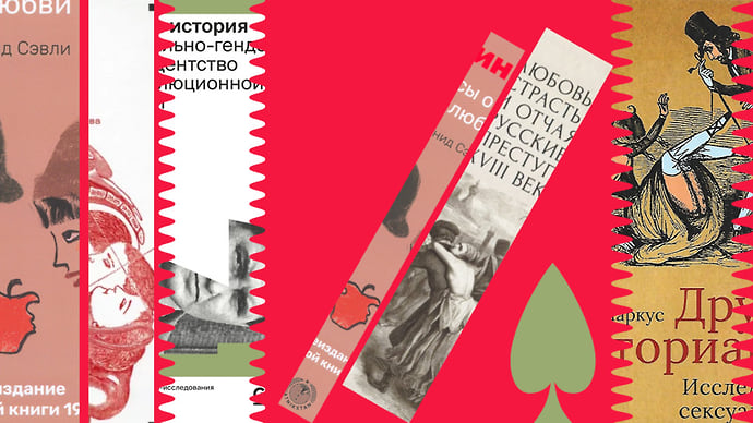 Новые книги о сексуальной истории