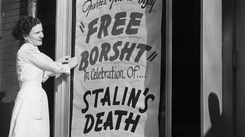 Официантка вешает объявление: «Ресторан 1203 приглашает вас насладиться бесплатным борщом в честь празднования смерти Сталина». Вашингтон, 9 марта 1953 года
