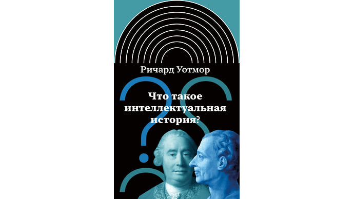 «Мы интерпретируем историю через намерения людей»
