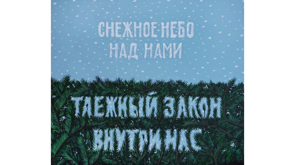 «Снежное небо. Таежный закон», 2017