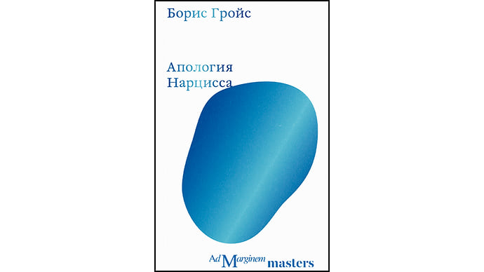 Публичный труп для вечной жизни