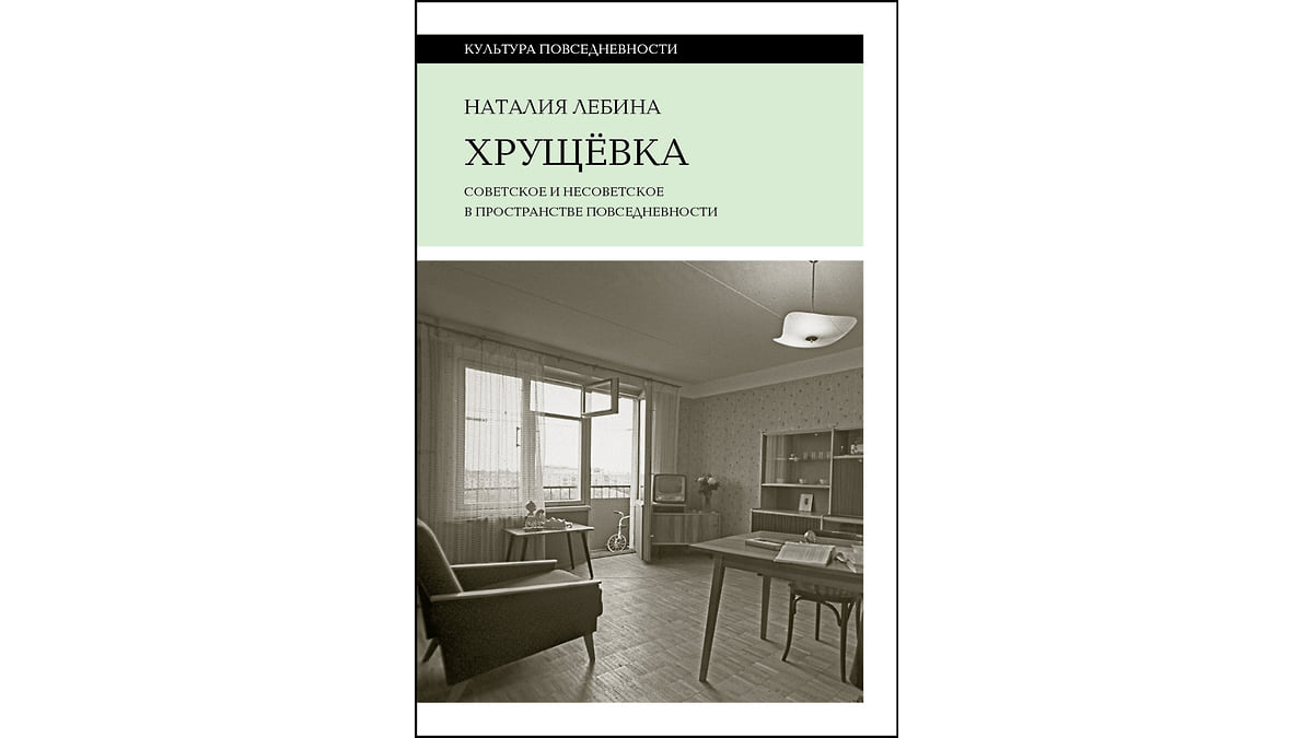 Хрущевка» Наталии Лебиной: путеводитель по советской квартире