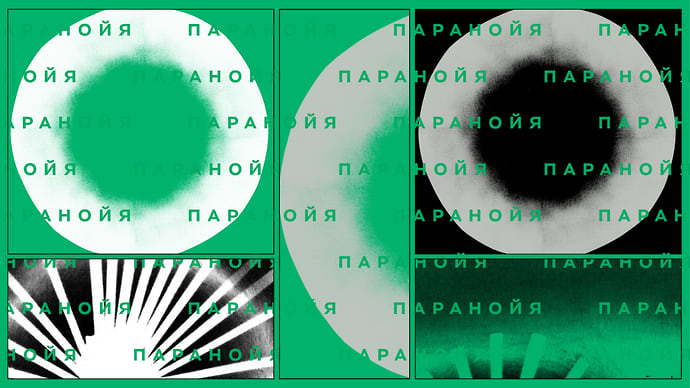 Погибшая приватность и побежденная паранойя
