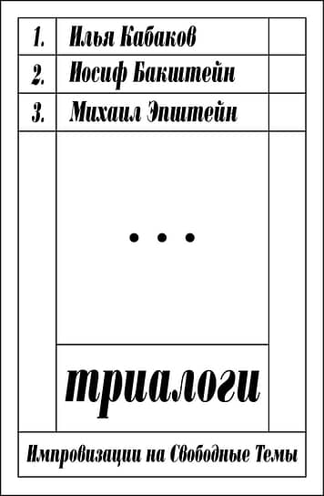 Михаил Эпштейн, Иосиф Бакштейн, Илья Кабаков. «Триалоги», «Новое литературное обозрение», 2025