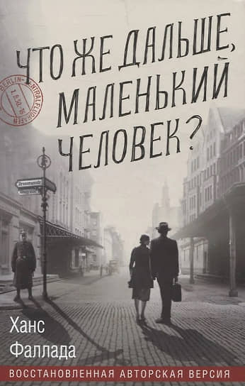 Ханс Фаллада «Что же дальше, маленький человек?»