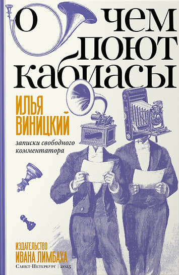 Илья Виницкий «О чем поют кабиасы. Записки свободного комментатора»