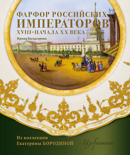 Обложка книги «Фарфор российских императоров XVIII — начала XX века. Из коллекции Екатерины Бородиной»