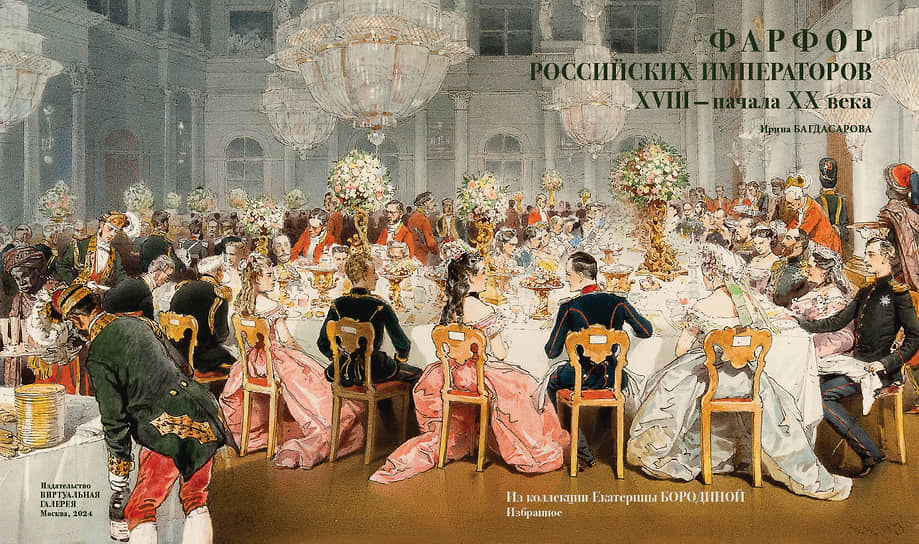 Обложка книги «Фарфор российских императоров XVIII — начала XX века. Из коллекции Екатерины Бородиной»