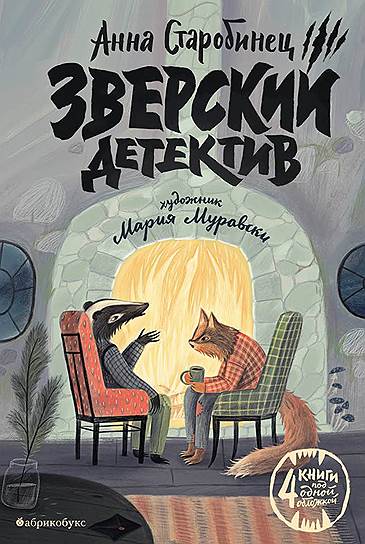 Анна Старобинец, «Зверский детектив»